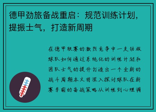 德甲劲旅备战重启：规范训练计划，提振士气，打造新周期
