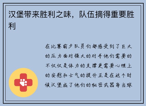 汉堡带来胜利之味，队伍摘得重要胜利