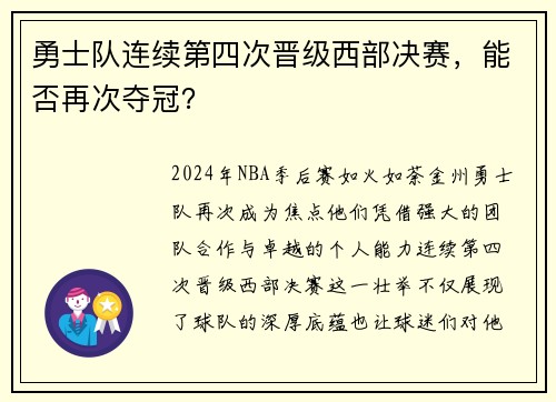 勇士队连续第四次晋级西部决赛，能否再次夺冠？