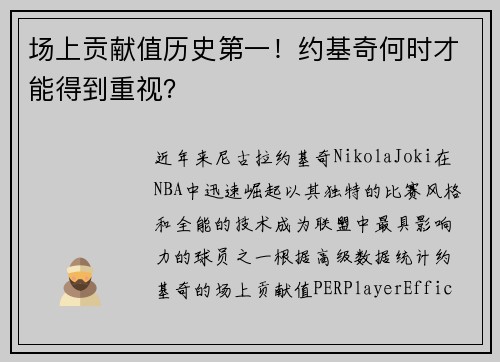 场上贡献值历史第一！约基奇何时才能得到重视？