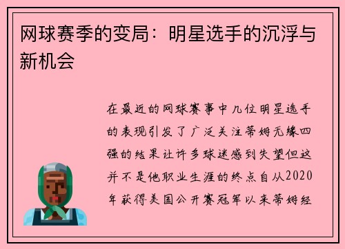 网球赛季的变局：明星选手的沉浮与新机会