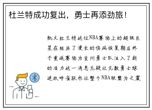 杜兰特成功复出，勇士再添劲旅！