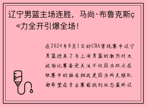 辽宁男篮主场连胜，马尚·布鲁克斯火力全开引爆全场！
