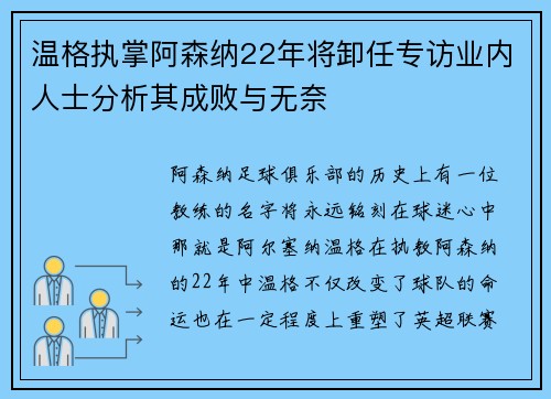 温格执掌阿森纳22年将卸任专访业内人士分析其成败与无奈
