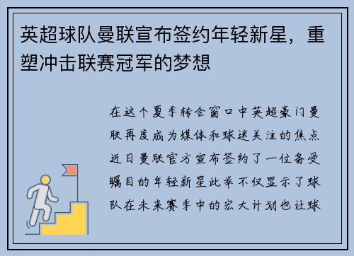 英超球队曼联宣布签约年轻新星，重塑冲击联赛冠军的梦想