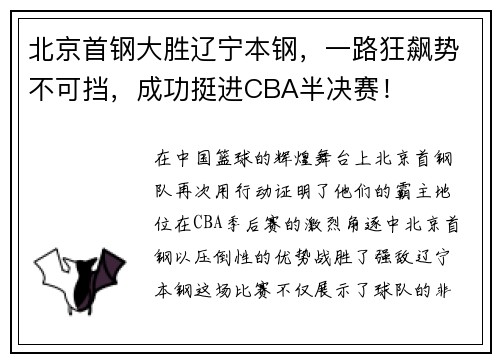 北京首钢大胜辽宁本钢，一路狂飙势不可挡，成功挺进CBA半决赛！