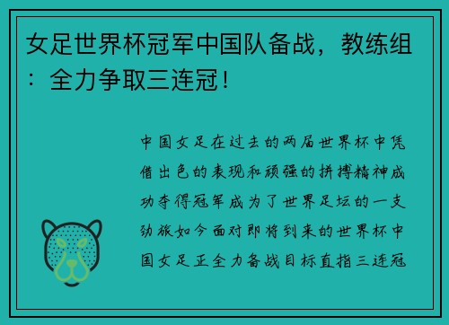 女足世界杯冠军中国队备战，教练组：全力争取三连冠！