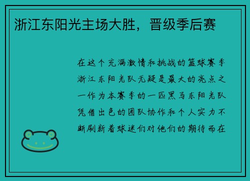 浙江东阳光主场大胜，晋级季后赛