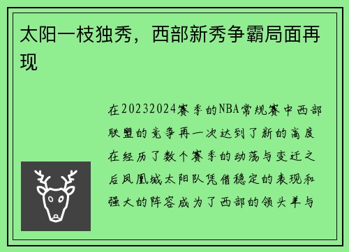 太阳一枝独秀，西部新秀争霸局面再现