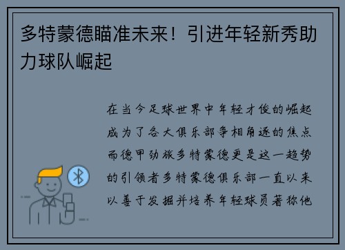 多特蒙德瞄准未来！引进年轻新秀助力球队崛起