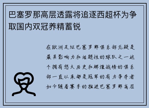 巴塞罗那高层透露将追逐西超杯为争取国内双冠养精蓄锐