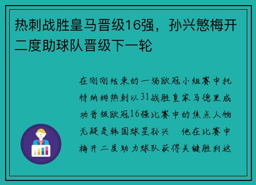 热刺战胜皇马晋级16强，孙兴慜梅开二度助球队晋级下一轮