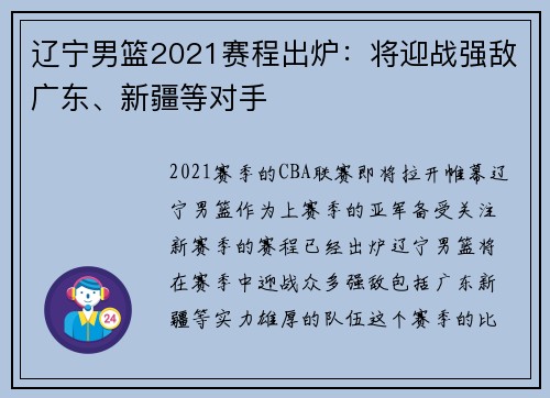 辽宁男篮2021赛程出炉：将迎战强敌广东、新疆等对手