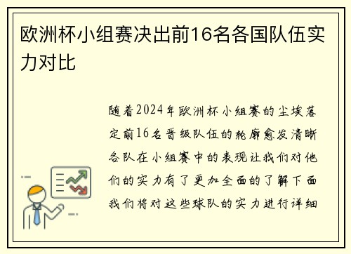 欧洲杯小组赛决出前16名各国队伍实力对比
