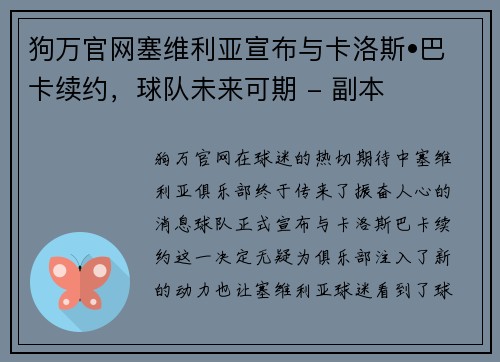 狗万官网塞维利亚宣布与卡洛斯•巴卡续约，球队未来可期 - 副本