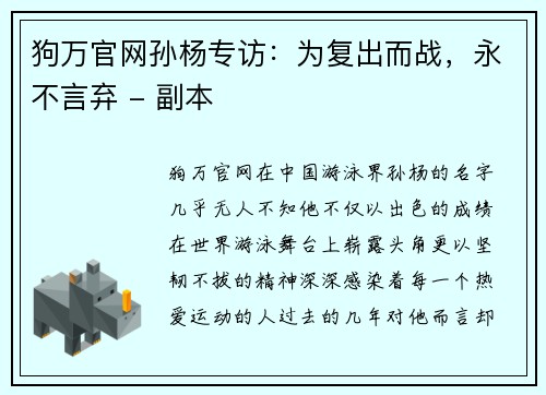 狗万官网孙杨专访：为复出而战，永不言弃 - 副本