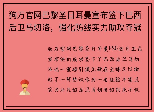 狗万官网巴黎圣日耳曼宣布签下巴西后卫马切洛，强化防线实力助攻夺冠！ - 副本