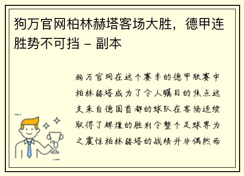 狗万官网柏林赫塔客场大胜，德甲连胜势不可挡 - 副本