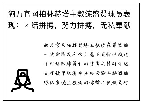狗万官网柏林赫塔主教练盛赞球员表现：团结拼搏，努力拼搏，无私奉献！
