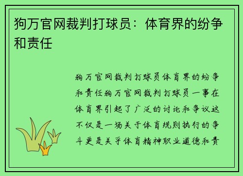 狗万官网裁判打球员：体育界的纷争和责任