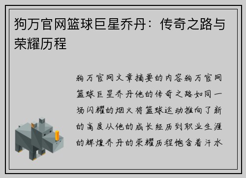 狗万官网篮球巨星乔丹：传奇之路与荣耀历程