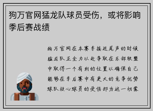 狗万官网猛龙队球员受伤，或将影响季后赛战绩