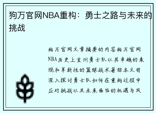 狗万官网NBA重构：勇士之路与未来的挑战