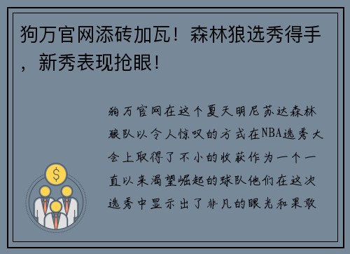 狗万官网添砖加瓦！森林狼选秀得手，新秀表现抢眼！