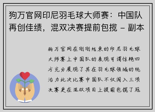 狗万官网印尼羽毛球大师赛：中国队再创佳绩，混双决赛提前包揽 - 副本