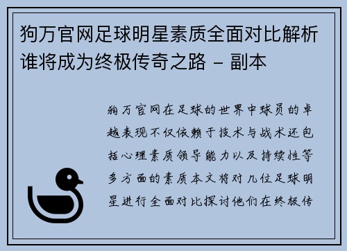 狗万官网足球明星素质全面对比解析谁将成为终极传奇之路 - 副本