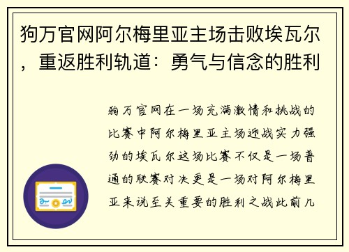 狗万官网阿尔梅里亚主场击败埃瓦尔，重返胜利轨道：勇气与信念的胜利 - 副本