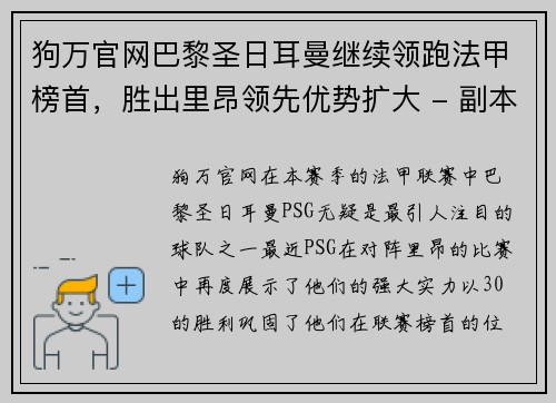 狗万官网巴黎圣日耳曼继续领跑法甲榜首，胜出里昂领先优势扩大 - 副本