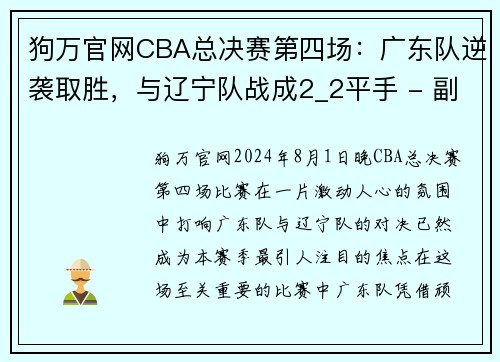 狗万官网CBA总决赛第四场：广东队逆袭取胜，与辽宁队战成2_2平手 - 副本 (2)
