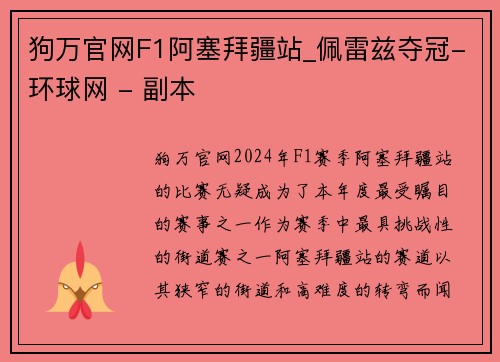 狗万官网F1阿塞拜疆站_佩雷兹夺冠-环球网 - 副本