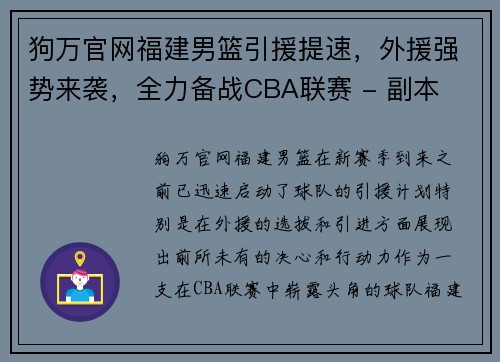 狗万官网福建男篮引援提速，外援强势来袭，全力备战CBA联赛 - 副本