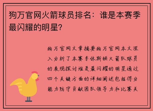 狗万官网火箭球员排名：谁是本赛季最闪耀的明星？