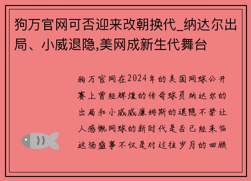 狗万官网可否迎来改朝换代_纳达尔出局、小威退隐,美网成新生代舞台