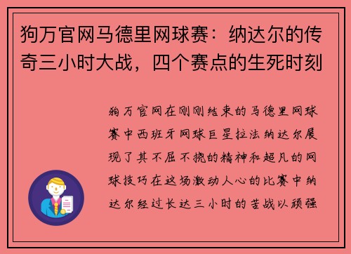 狗万官网马德里网球赛：纳达尔的传奇三小时大战，四个赛点的生死时刻