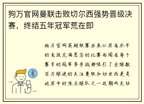 狗万官网曼联击败切尔西强势晋级决赛，终结五年冠军荒在即