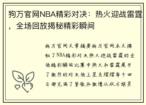狗万官网NBA精彩对决：热火迎战雷霆，全场回放揭秘精彩瞬间