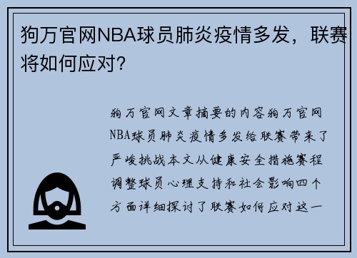 狗万官网NBA球员肺炎疫情多发，联赛将如何应对？