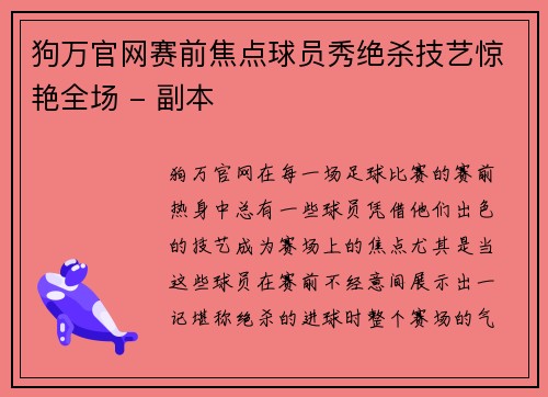 狗万官网赛前焦点球员秀绝杀技艺惊艳全场 - 副本