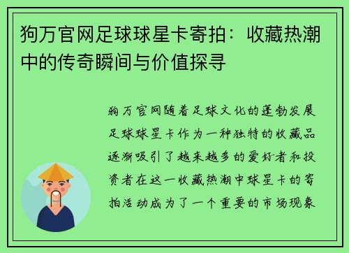 狗万官网足球球星卡寄拍：收藏热潮中的传奇瞬间与价值探寻