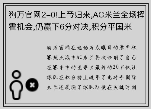 狗万官网2-0!上帝归来,AC米兰全场挥霍机会,仍赢下6分对决,积分平国米 - 副本