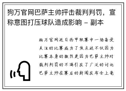 狗万官网巴萨主帅抨击裁判判罚，宣称意图打压球队造成影响 - 副本