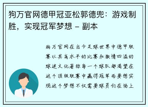 狗万官网德甲冠亚松郭德兜：游戏制胜，实现冠军梦想 - 副本