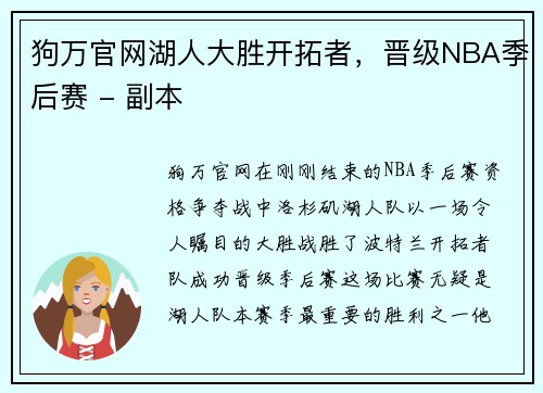 狗万官网湖人大胜开拓者，晋级NBA季后赛 - 副本
