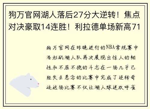 狗万官网湖人落后27分大逆转！焦点对决豪取14连胜！利拉德单场新高71分震撼全场