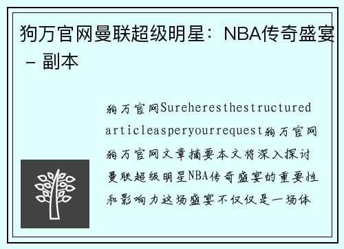 狗万官网曼联超级明星：NBA传奇盛宴 - 副本