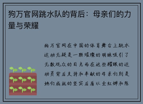 狗万官网跳水队的背后：母亲们的力量与荣耀